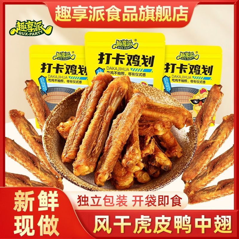香辣鸭中翅趣享派盐焗