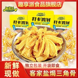 趣享派盐焗鸡胸骨三角骨网红推荐卤味熟食开袋即食小吃休闲零食