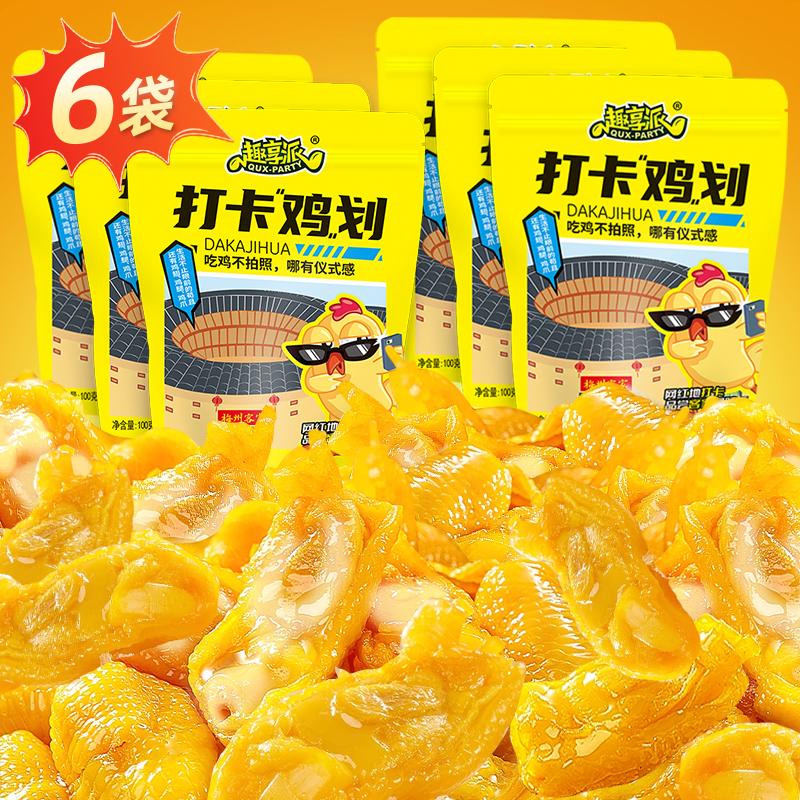 【家庭装6袋】趣享派盐焗鸡脚筋香辣红油盐焗鸡食品梅州客家特产