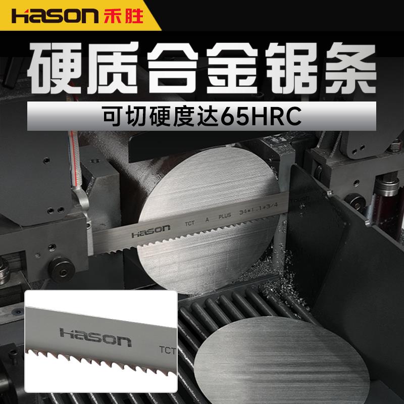 Hason硬质合金带锯条锯床锯带镍钢模具钢特钢不锈钢钛合金切割