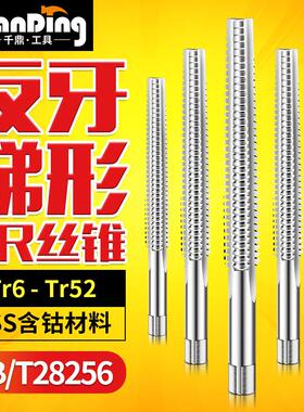 反牙T型梯形丝锥螺纹左牙TR6 8 10 12 tr14 24 28 32-52丝攻倒扣