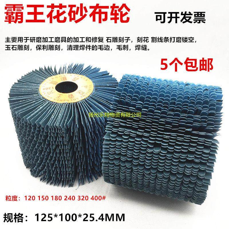 霸王花砂布丝轮拉丝轮木工打磨花头打磨抛光轮金属木材去毛刺包邮,标准件/零部件/工业耗材,百叶轮,淘宝优惠券,粉丝福利购,淘宝优惠卷