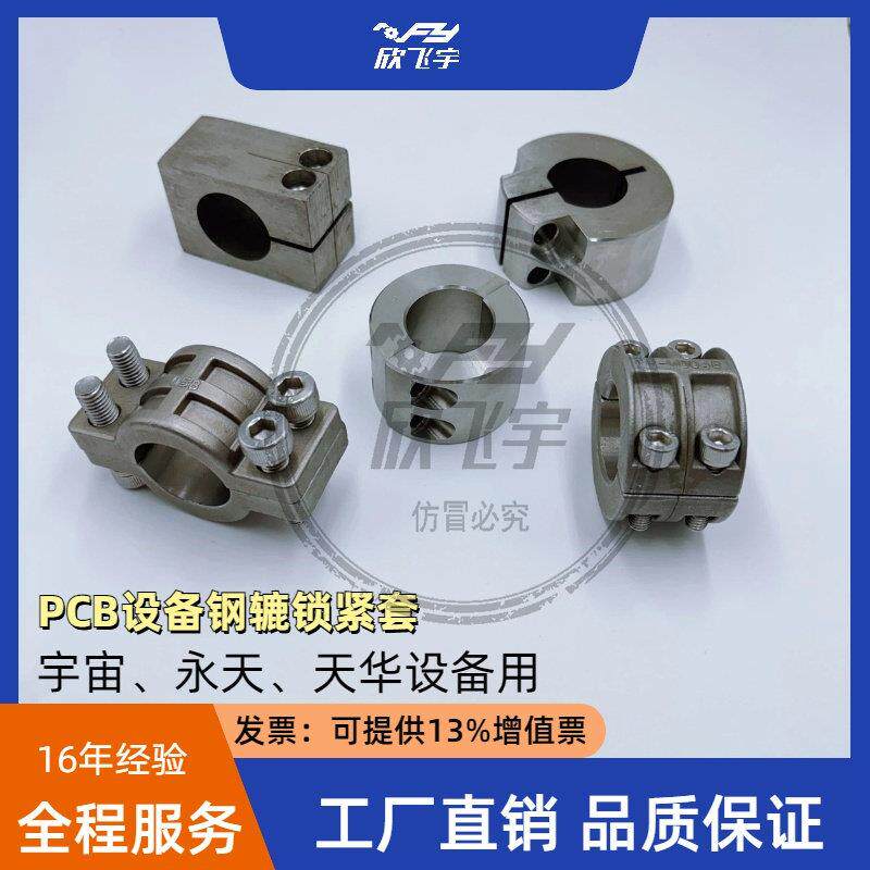 厂家直销PCB磨刷机宇宙 永天 天华钢压辘锁紧套 加工件钢辘紧固套