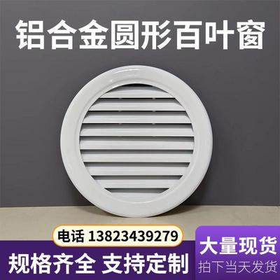 定做铝合金百叶暖气罩出回风口家用圆形大百叶窗地暖罩防雨百叶窗