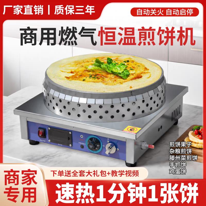 商用自动恒温电煎饼机炉子摆摊燃气煎饼机烙饼杂粮煎果子菜煎饼