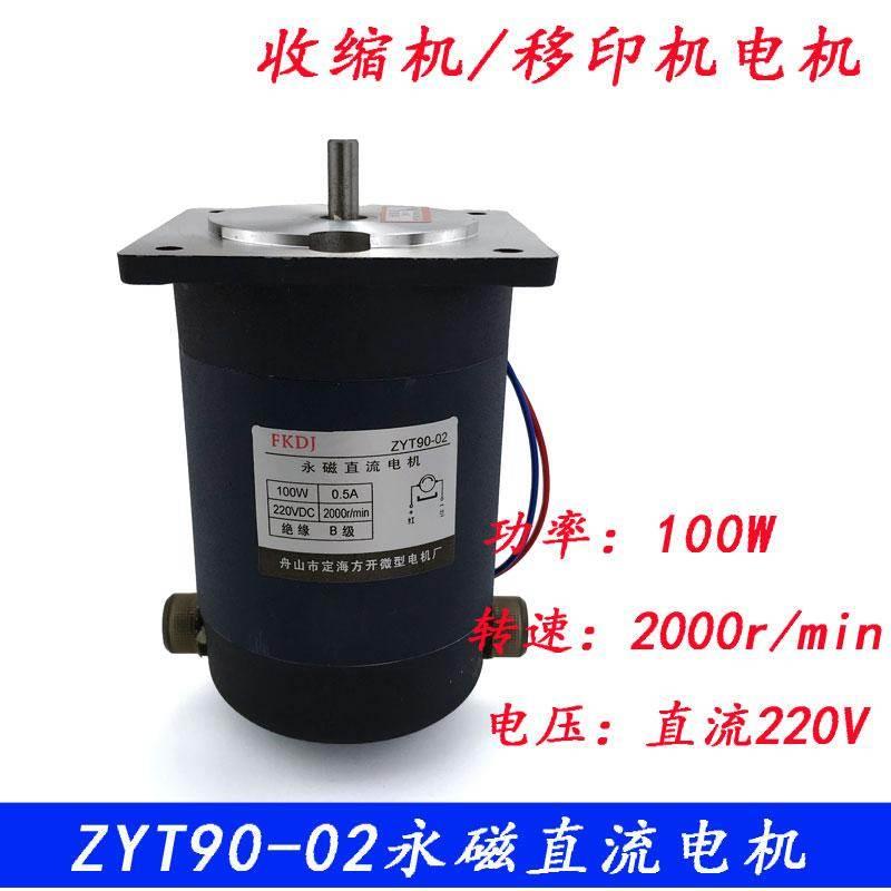 ZYT90-02型永磁直流电机 100W收缩机 移印机电动机马达 DC220V