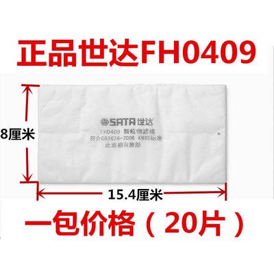 正品SATA世达FH0409防尘颗粒物过滤棉片大号95 配FH0408面罩使用