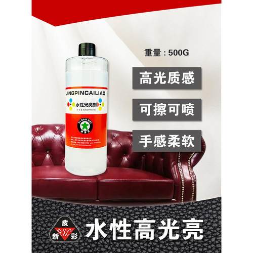 水性光亮剂 皮新彩 沙发维修皮革光亮剂 皮革上光养护剂 水性高光