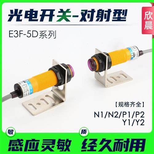 红外感应对射光电开关传感器E3F5D12P1P2Y1Y2三线常开24V