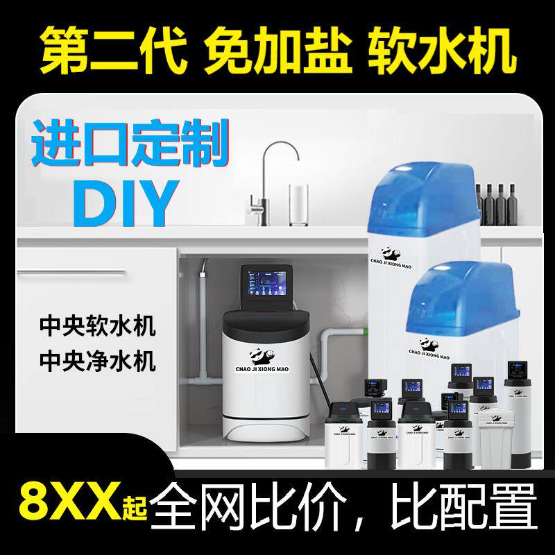 超级熊猫diy定制中央软水机家用全屋别墅小型组装整体橱柜大流量
