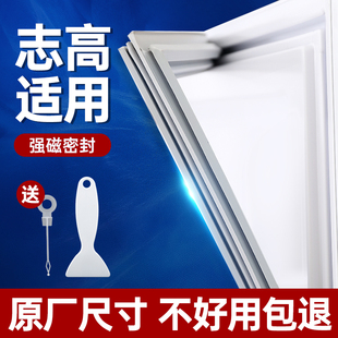 适用志高冰箱门封条磁性密封条通用门胶条密封圈磁条原厂配件大全