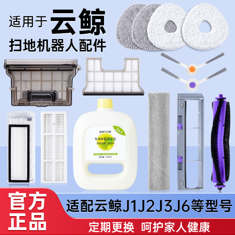 云鲸扫地机器J1/J4/J6/R10配件