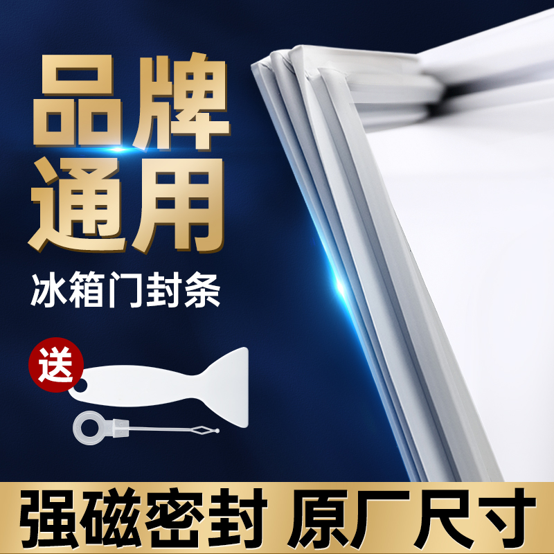 冰箱密封条门胶条通用门封条密封圈磁条适用海尔新飞美菱松下奥马