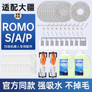 P配件耗材拖抹布滚边刷滤芯清洁液剂 适用DJI大疆扫地机ROMO