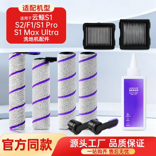 适用于云鲸自清洁洗地机配件