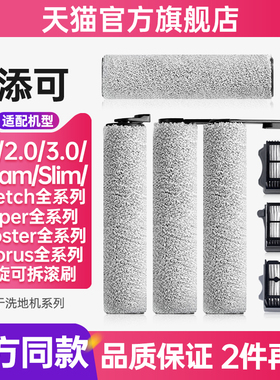 适配tineco添可洗地机配件滚刷芙万1.0/2.0/3.0Pro耗材滤芯清洁液