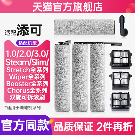 适配tineco添可洗地机配件滚刷芙万1.0/2.0/3.0Pro耗材滤芯清洁液