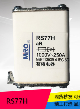 茗熔RS77H 方形快熔 1000V 250A 陶瓷保险丝