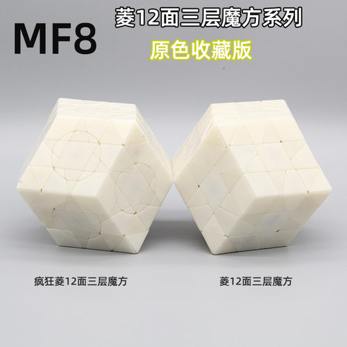 MF8魔方吧疯狂菱12面三层魔方 菱面异形魔中魔高难度智力玩具魔方