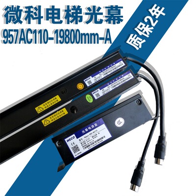 微科光幕电梯配件 微科957AC110-1980mm光幕 红外线感应器