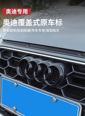 黑色车标A3/A4L/A5/A6L/A7/Q2LQ3/Q5L四环中网尾标贴装饰改装