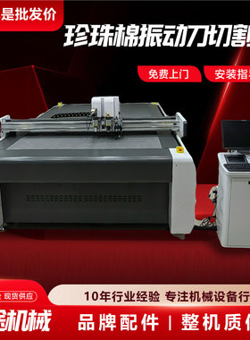 珍珠棉EPE切割机包装防震内衬海绵裁切机数控振动刀泡沫板切割机