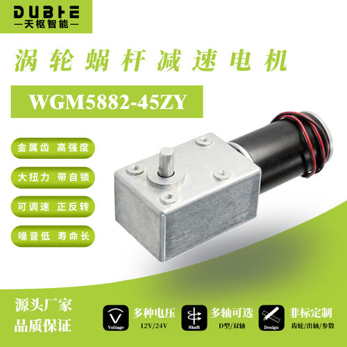 5882-45ZY直流减速电机12V24大扭矩涡轮蜗杆自锁马达低速调速正反