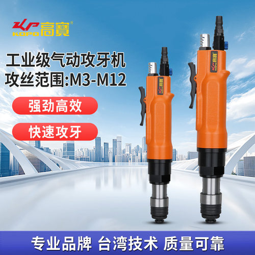 高宝气动攻牙机M3-M12攻丝机直式正反转调速钻孔丝锥两用型钻孔机