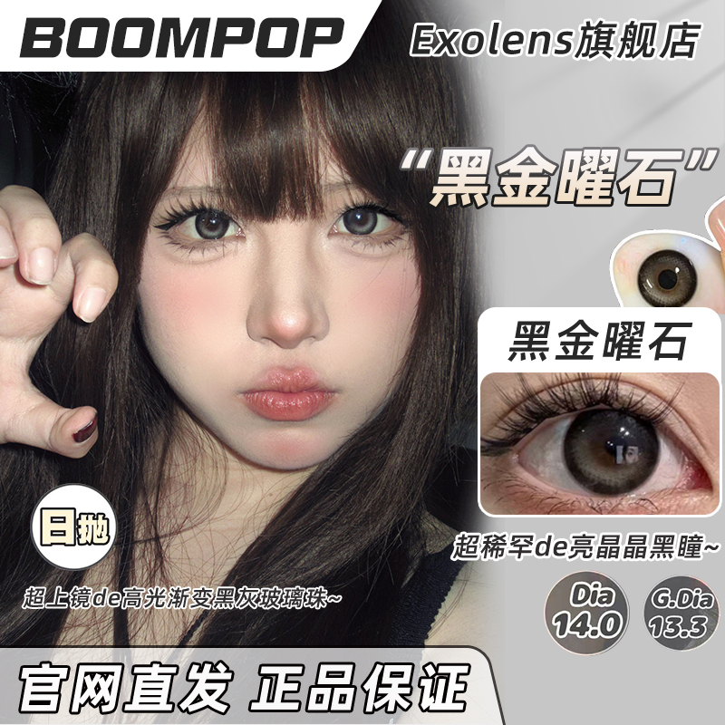 boompop美瞳黑金曜石雾面流星烟感灰褐蜜桃透法老金沙极地冰川ZH