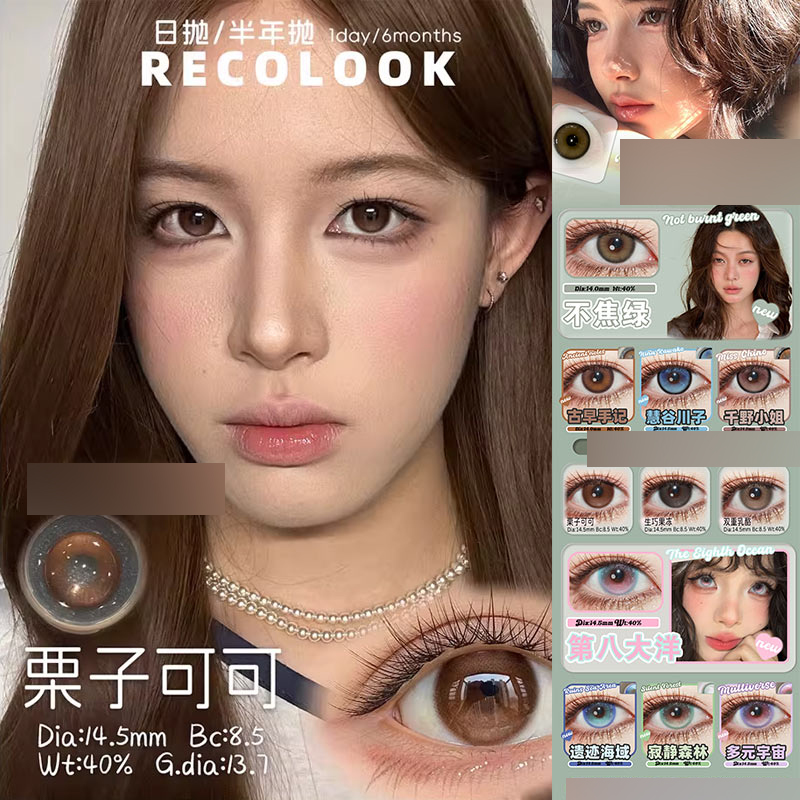 recolook美瞳栗子可可不焦绿慧谷川子第八大洋遗迹海域锦鲤幻海ZH