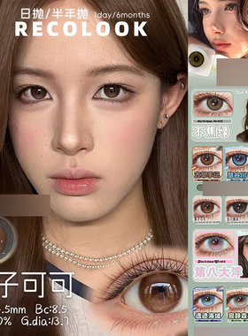recolook美瞳栗子可可不焦绿事后清晨第八大洋遗迹海域锦鲤幻海ZH
