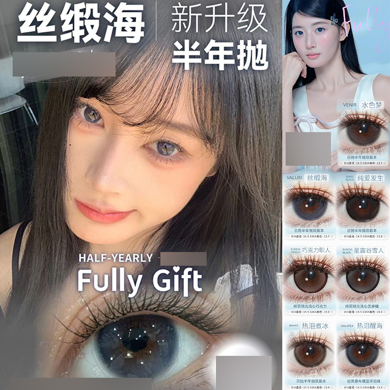 fullygift美瞳丝缎海水色梦热泪煮冰浴光沙砾息光脉络诞生定时ZH