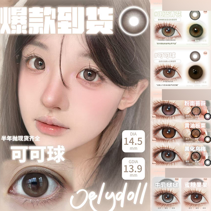 jellydoll美瞳可可球玉兰青花茶叶蛋山茶花我本莫测黄油板栗女ZH