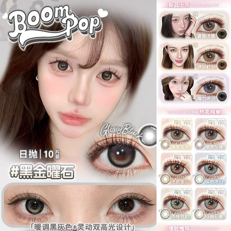 boompop美瞳黑金曜石奶茶崽北极冰度烟感金棕雨林罗勒起司球女ZH