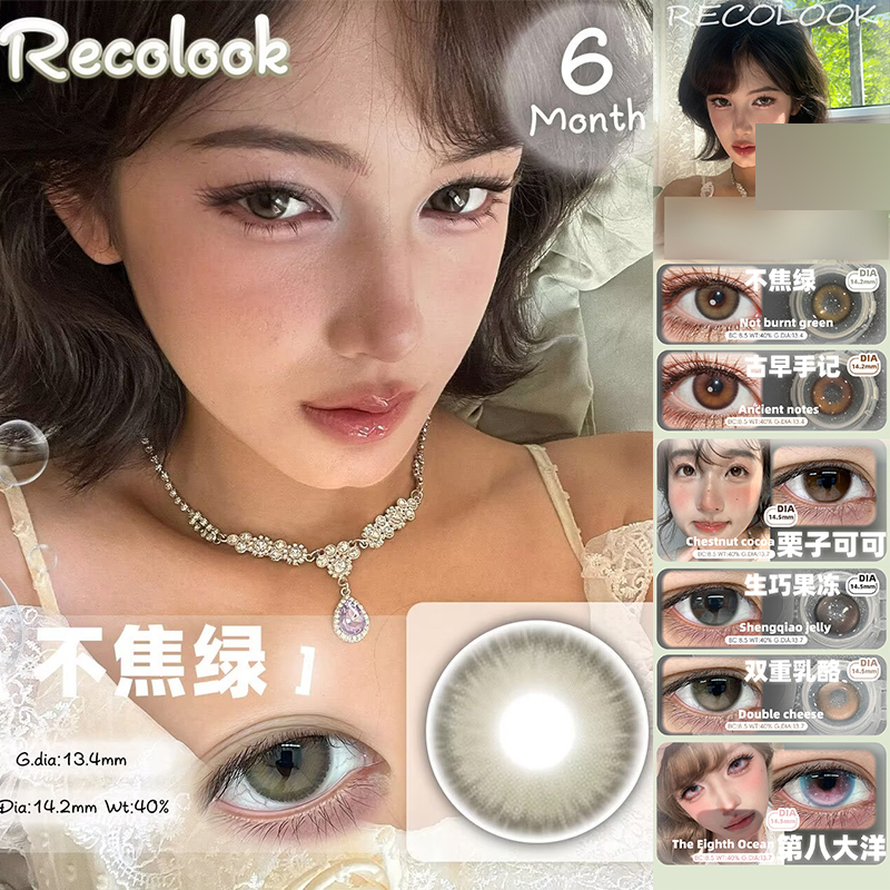 recolook美瞳不焦绿栗子可可古早日记第八大洋生巧果冻正品女ZH