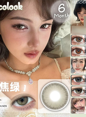 recolook美瞳不焦绿栗子可可古早日记第八大洋生巧果冻正品女ZH