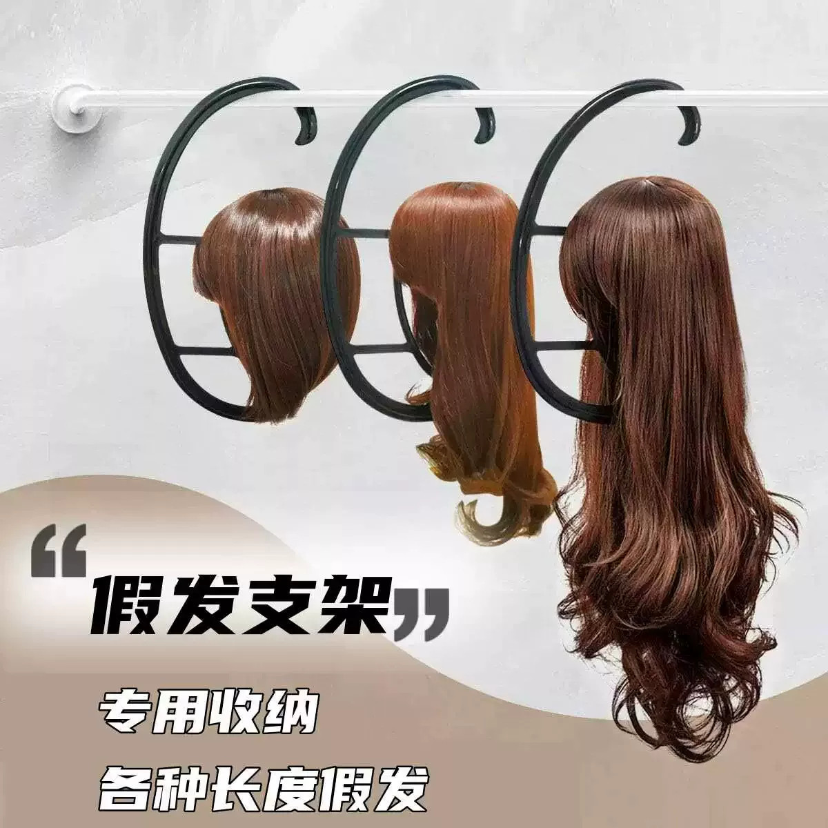 【假发党刚需】假发专用收纳悬挂图片