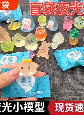 【惊喜盲袋】夜光小动物小礼品
