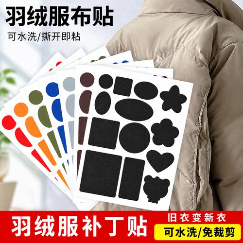 【可水洗/撕开即粘】羽绒服布贴