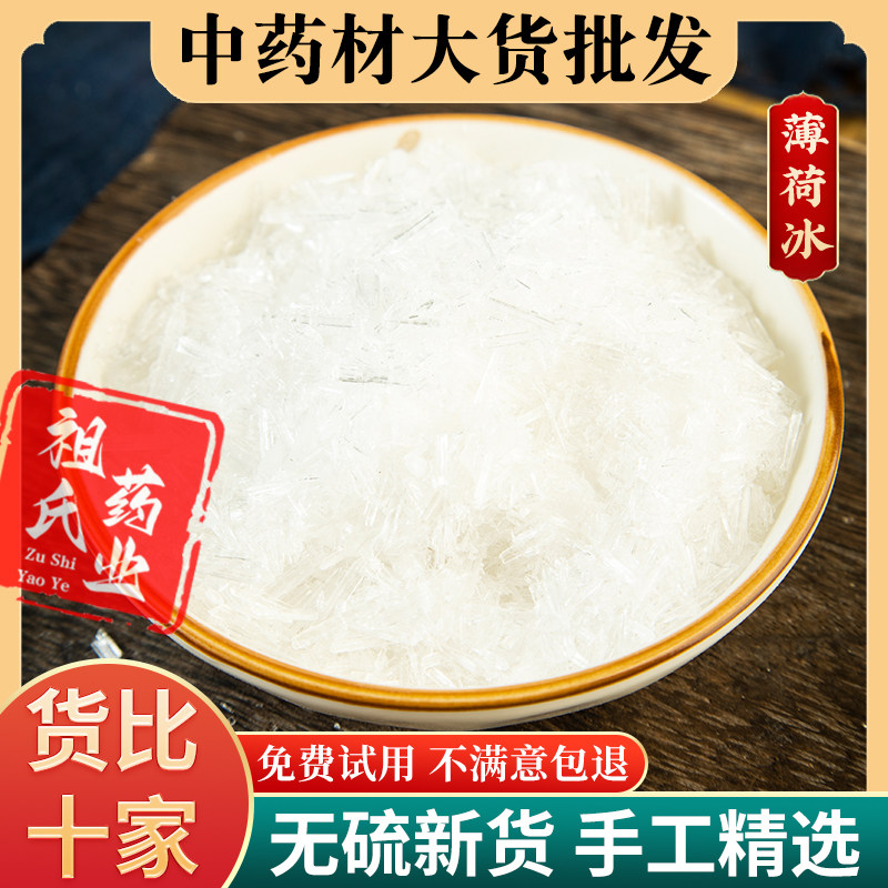 天然薄荷脑中药材薄荷冰薄荷醇 药用食用 做梨膏糖 泡药酒原料