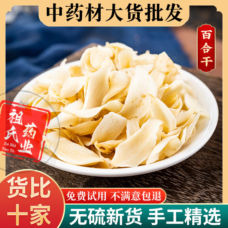 祖氏药业百合干中药500g干货白合干食用泡水百合无硫药用非兰州龙