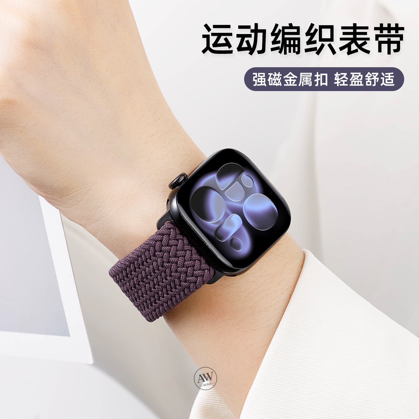AW适用S11苹果S10手表iwatch9表带女款专用applewatch11新款梅紫色S8尼龙运动se3编织磁吸2智能高级ultra男士
