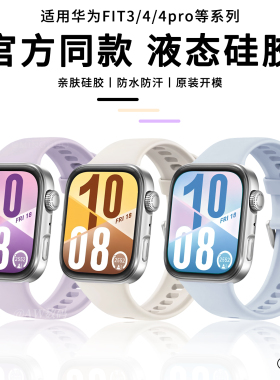 适用华为Watch FIT4表带Watchfit3手表海岛蓝fit4pro官方同款硅胶腕带fit3风信紫夏天透气一体式男女款替换带