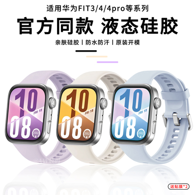 适用华为WatchFIT4/pro硅胶表带