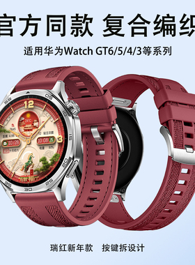 新款适用华为手表GT5表带gt6手表带gt4复合编织瑞红色gt3pro透气硅胶gt2男款watch5按键款按压式智能替换腕带