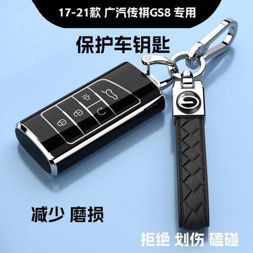 17-21款广汽传祺GS8钥匙套专用高端男女汽车扣豪华全包20保护壳款