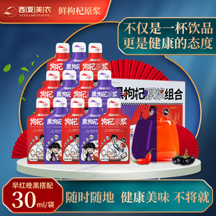 【西夏美农】红黑枸杞原浆组合装宁夏枸杞汁原浆液早C晚礼盒装