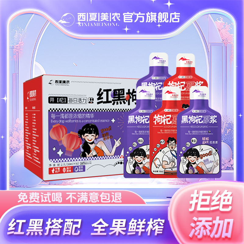 西夏美农红黑枸杞原浆礼盒