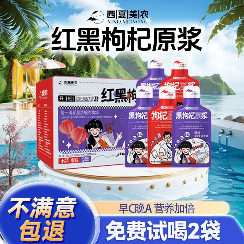 西夏美农红黑枸杞原浆礼盒