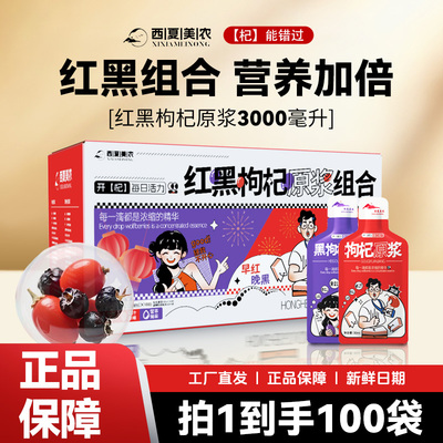 西夏美农红黑枸杞原浆礼盒